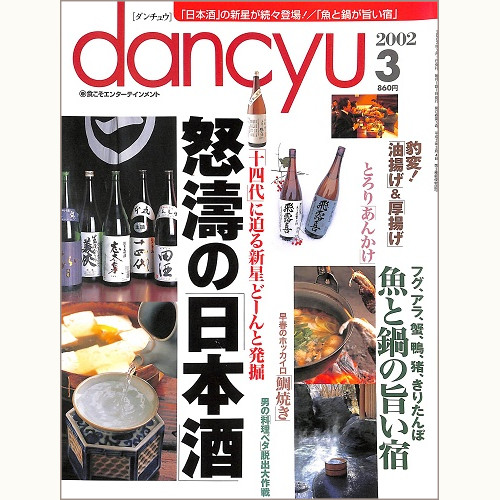 dancyu ダンチュウ 2002年3月 怒濤の「日本酒」 / 魚と鍋の旨い宿 / 豹変!油揚げ&厚揚げ / とろり あんかけ / 早春のホッカイロ 鯛焼き / 男の料理ベタ脱出大作戦、他
