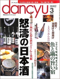 dancyu ダンチュウ　2002年3月　怒濤の「日本酒」 / 魚と鍋の旨い宿 / 豹変！油揚げ＆厚揚げ / とろり あんかけ / 早春のホッカイロ 鯛焼き / 男の料理ベタ脱出大作戦、他