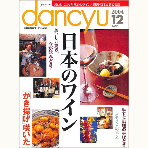 dancyu ダンチュウ 2004年12月 日本のワイン / 「かき揚げ」咲いた / 「牛すじ」料理の手ほどき / パティシエの「パン」、他