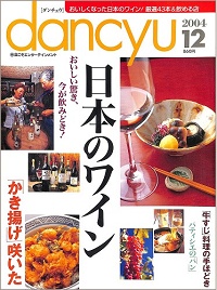 dancyu ダンチュウ　2004年12月　日本のワイン / 「かき揚げ」咲いた / 「牛すじ」料理の手ほどき / パティシエの「パン」、他