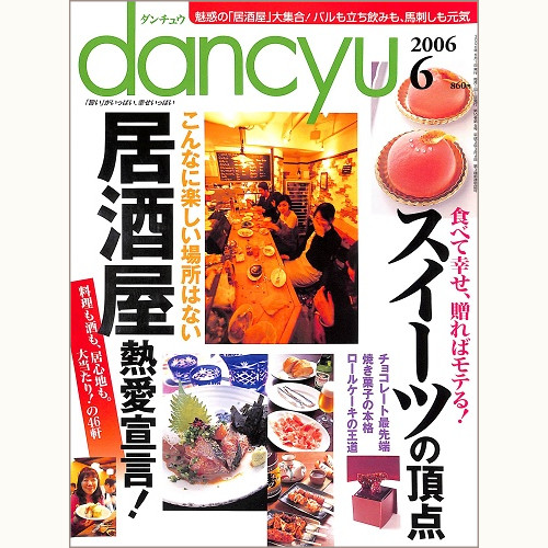 dancyu ダンチュウ 2006年6月 「居酒屋」熱愛宣言! / スイーツの頂点、他