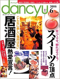 dancyu ダンチュウ　2006年6月　「居酒屋」熱愛宣言！ / スイーツの頂点、他
