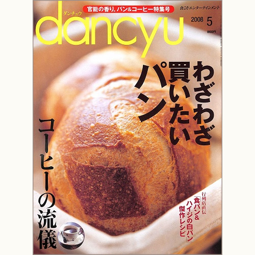 dancyu ダンチュウ 2008年5月 わざわざ買いたいパン / コーヒーの流儀、他