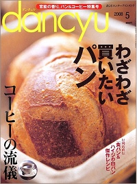 dancyu ダンチュウ　2008年5月　わざわざ買いたいパン / コーヒーの流儀、他