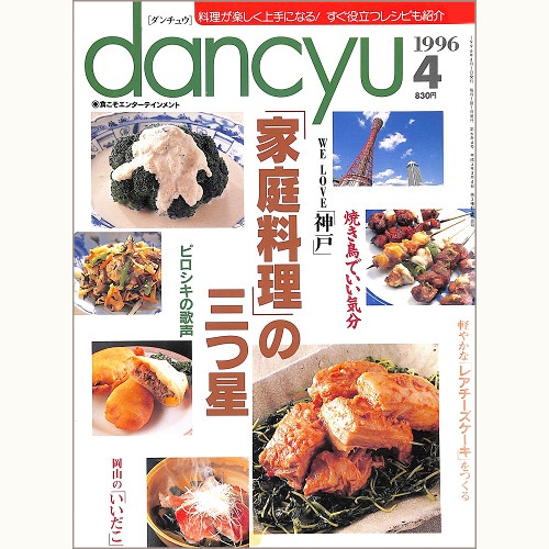 dancyu ダンチュウ 1996年4月 「家庭料理」の三つ星 / ピロシキの歌声 / WE LOVE 「神戸」 / 焼き鳥でいい気分 / 軽やかなレアチーズケーキをつくる / 岡山のいいだこ、他