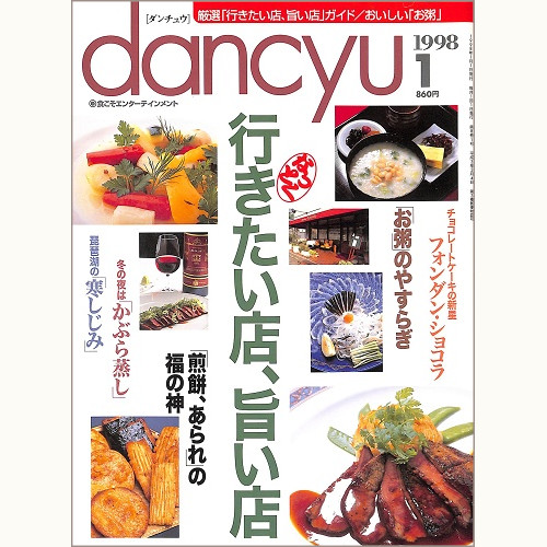 dancyu ダンチュウ 1998年1月 なっとく 行きたい店、旨い店 / お粥のやすらぎ / 煎餅、あられの福の神 / フォンダン・ショコラ チョコレートケーキの新星 / 琵琶湖の寒しじみ / 冬の夜はかぶら蒸し、他