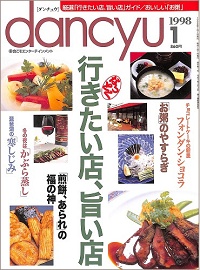 dancyu ダンチュウ 1998年1月 なっとく 行きたい店、旨い店 / お粥のやすらぎ / 煎餅、あられの福の神 / フォンダン・ショコラ チョコレートケーキの新星 / 琵琶湖の寒しじみ / 冬の夜はかぶら蒸し、他