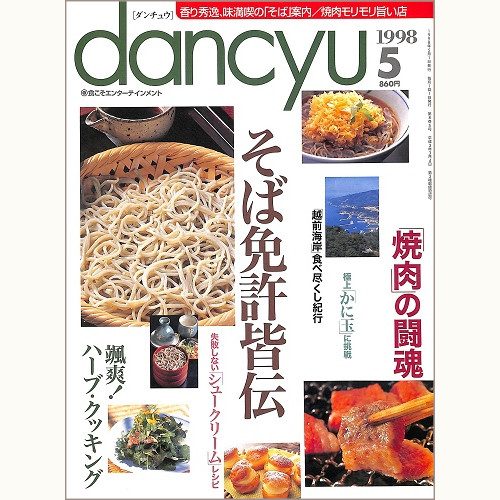 dancyu ダンチュウ 1998年5月 そば免許皆伝 / 焼肉の闘魂 / 颯爽!ハーブ・クッキング / 失敗しないシュークリームレシピ / 越前海岸食べ尽くし紀行 / 極上かに玉に挑戦、他