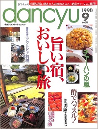 dancyu ダンチュウ 1998年9月 旨い宿、おいしい旅 / チャーハンの嵐 / 酢でハッスル! / 真夏の海でアウトドア料理 / 納涼、麦茶で残暑お見舞い / 笑顔眩しき山梨の桃、他