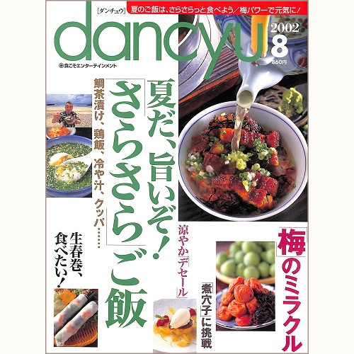 dancyu ダンチュウ 2002年8月 夏だ、旨いぞ!さらさらご飯 鯛茶漬け、鶏飯、冷や汁、クッパ… / 梅のミラクル / 生春巻、食べたい! / 涼やかデセール / 煮穴子に挑戦、他