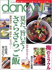 dancyu ダンチュウ 2002年8月 夏だ、旨いぞ!さらさらご飯 鯛茶漬け、鶏飯、冷や汁、クッパ… / 梅のミラクル / 生春巻、食べたい! / 涼やかデセール / 煮穴子に挑戦、他