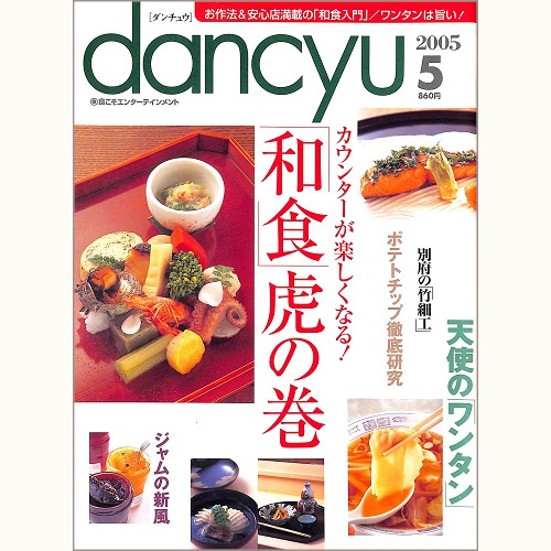 dancyu ダンチュウ 2005年5月 和食 虎の巻 カウンターが楽しくなる! / 天使のワンタン / ポテトチップ徹底研究 / ジャムの新風 / 別府の竹細工、他