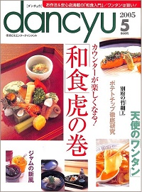 dancyu ダンチュウ 2005年5月 和食 虎の巻 カウンターが楽しくなる! / 天使のワンタン / ポテトチップ徹底研究 / ジャムの新風 / 別府の竹細工、他