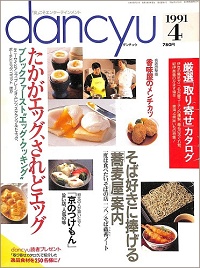 dancyu ダンチュウ　1991年4月　たかがエッグ、されどエッグ ブレックファースト“エッグ・クッキング”/ そば好きに捧げる蕎麦屋案内 / 京のつけもん / 香味屋のメンチカツ、他