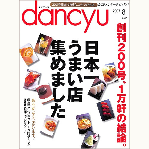 dancyu ダンチュウ 2007年8月 日本一うまい店集めました 創刊200号、1万軒の結論。、他