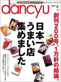 dancyu ダンチュウ 2007年8月 日本一うまい店集めました 創刊200号、1万軒の結論。、他