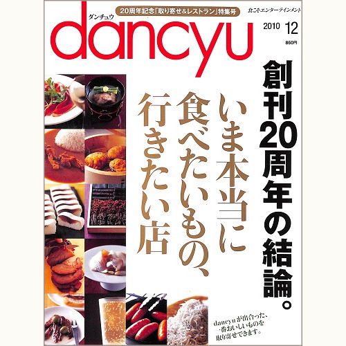 dancyu ダンチュウ 2010年12月 いま本当に食べたいもの、行きたい店 創刊20年の結論。、他