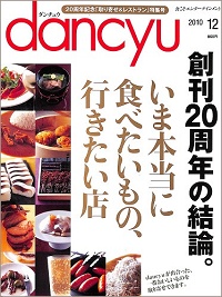 dancyu ダンチュウ 2010年12月 いま本当に食べたいもの、行きたい店 創刊20年の結論。、他