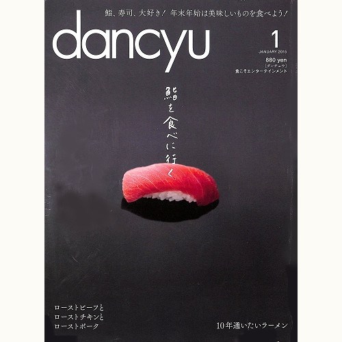 dancyu ダンチュウ 2015年1月 鮨を食べに行く / ローストビーフとローストチキンとローストポーク / 10年通いたいラーメン、他