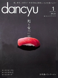 dancyu ダンチュウ 2015年1月 鮨を食べに行く / ローストビーフとローストチキンとローストポーク / 10年通いたいラーメン、他