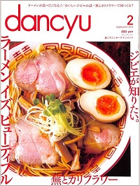 dancyu ダンチュウ 2016年2月 ラーメン イズ ビューティフル / ジビエが知りたい。 / 蕪とカリフラワー、他