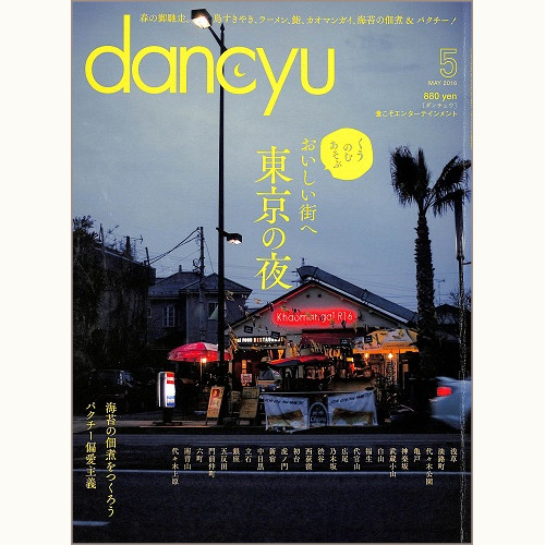 dancyu ダンチュウ 2016年5月 おいしい街へ 東京の夜 くう のむ あそぶ / 海苔の佃煮をつくろう / パクチー偏愛主義、他