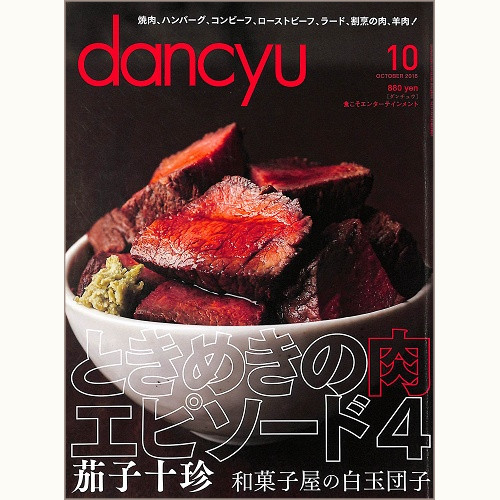 dancyu ダンチュウ 2016年10月 ときめきの肉 エピソード4 / 茄子十珍 / 和菓子屋の白玉団子、他