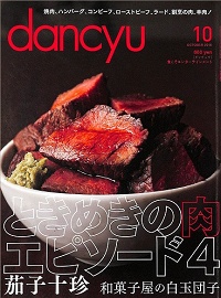 dancyu ダンチュウ 2016年10月 ときめきの肉 エピソード4 / 茄子十珍 / 和菓子屋の白玉団子、他