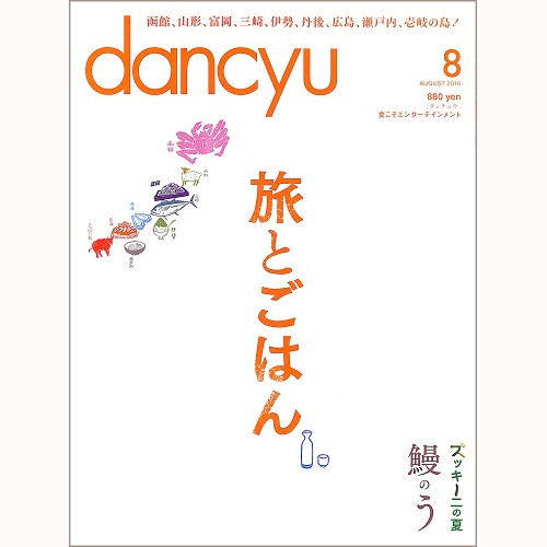 dancyu ダンチュウ 2016年8月 旅とごはん / 鰻のう / ズッキーニの夏、他