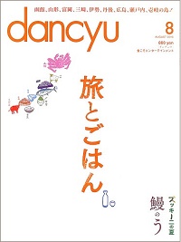 dancyu ダンチュウ 2016年8月 旅とごはん / 鰻のう / ズッキーニの夏、他