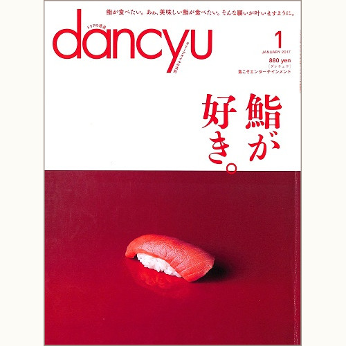 dancyu ダンチュウ 2017年1月 鮨が好き。 / ドリアの惑星 / オリーブオイルの法則、他