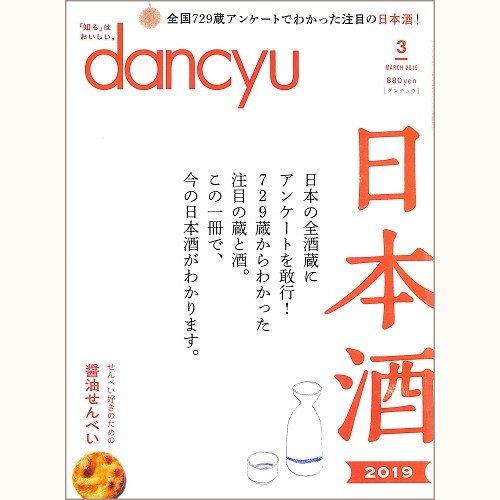 dancyu ダンチュウ 2019年3月 日本酒2019 日本の全酒蔵アンケートでわかった注目の酒と蔵。/ せんべい好きのための醤油せんべい、他