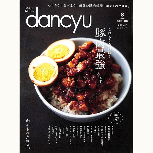 dancyu ダンチュウ 2019年8月 豚肉最強 これさえあれば! / ホントのタコス。、他