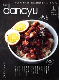 dancyu ダンチュウ 2019年8月 豚肉最強 これさえあれば! / ホントのタコス。、他