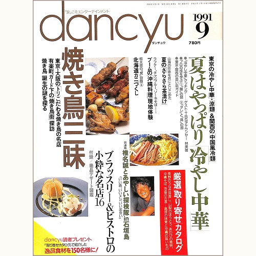 dancyu ダンチュウ 1991年9月 焼き鳥三昧 / 夏はやっぱり冷やし中華 / ブラッスリー&ビストロの小粋な名店16 / 夏のさらさら茶漬け / ブームの沖縄料理現地体験 / 北海道カニづくし、他