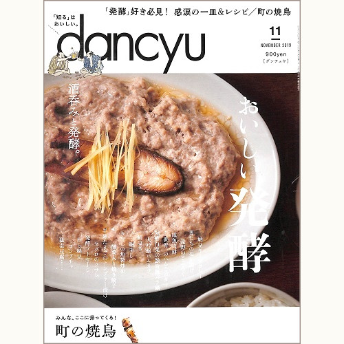 dancyu ダンチュウ 2019年11月 おいしい発酵 / 酒呑みと発酵。 / 町の焼鳥 みんな、ここに帰ってくる!、他