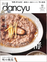 dancyu ダンチュウ 2019年11月 おいしい発酵 / 酒呑みと発酵。 / 町の焼鳥 みんな、ここに帰ってくる!、他