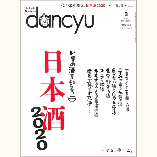 dancyu ダンチュウ 2020年3月 日本酒2020 いまの酒を知る。 / ハマる、生ハム。、他