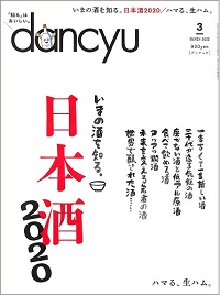 dancyu ダンチュウ 2020年3月 日本酒2020 いまの酒を知る。 / ハマる、生ハム。、他