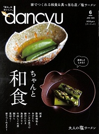 dancyu ダンチュウ 2020年6月 ちゃんと和食 美味しさしみる!/ 大人の塩ラーメン、他