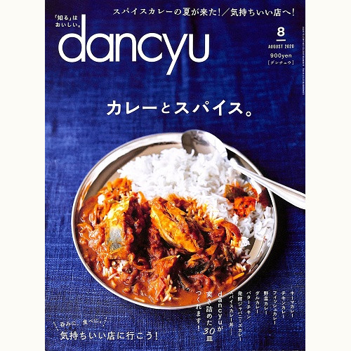 dancyu ダンチュウ 2020年8月 カレーとスパイス。 / 気持ちいい店に行こう!呑みに、食べに。、他