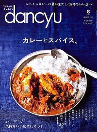 dancyu ダンチュウ 2020年8月 カレーとスパイス。 / 気持ちいい店に行こう!呑みに、食べに。、他