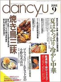 dancyu ダンチュウ　1991年9月　焼き鳥三昧 / 夏はやっぱり冷やし中華 / ブラッスリー＆ビストロの小粋な名店16 / 夏のさらさら茶漬け / ブームの沖縄料理現地体験 / 北海道カニづくし、他