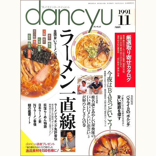 dancyu ダンチュウ 1991年11月 ラーメン一直線 / 今夜は「BAR」っといこう! / バラライカのボルシチ / 旨い鰹節を探す / いい酒、いいメシ、いい出会い 沢野ひとしさんの巻、他