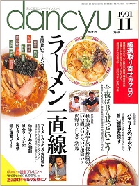 dancyu ダンチュウ　1991年11月　ラーメン一直線 / 今夜は「BAR」っといこう！ / バラライカのボルシチ / 旨い鰹節を探す / いい酒、いいメシ、いい出会い 沢野ひとしさんの巻、他