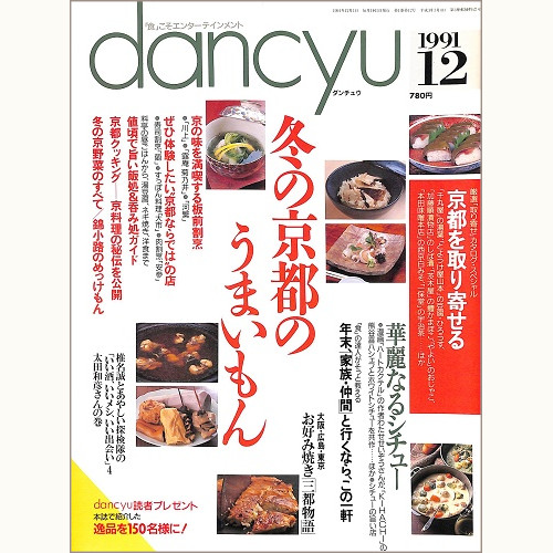 dancyu ダンチュウ 1991年12月 冬の京都のうまいもん / 華麗なるシチュー / 年末、家族・仲間と行くなら、この一軒 / お好み焼き三都物語、他