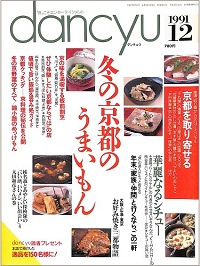 dancyu ダンチュウ　1991年12月　冬の京都のうまいもん / 華麗なるシチュー / 年末、家族・仲間と行くなら、この一軒 / お好み焼き三都物語、他