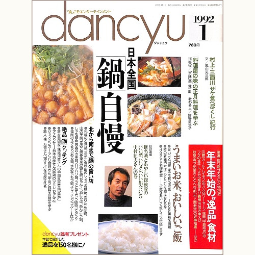 dancyu ダンチュウ 1992年1月 日本全国「鍋」自慢 / うまいお米、おいしいご飯 / 村上・三面川 サケ食べ尽くし紀行 / 料理屋の味の正月料理を学ぶ、他