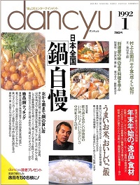 dancyu ダンチュウ　1992年1月　日本全国「鍋」自慢 / うまいお米、おいしいご飯 / 村上・三面川 サケ食べ尽くし紀行 / 料理屋の味の正月料理を学ぶ、他