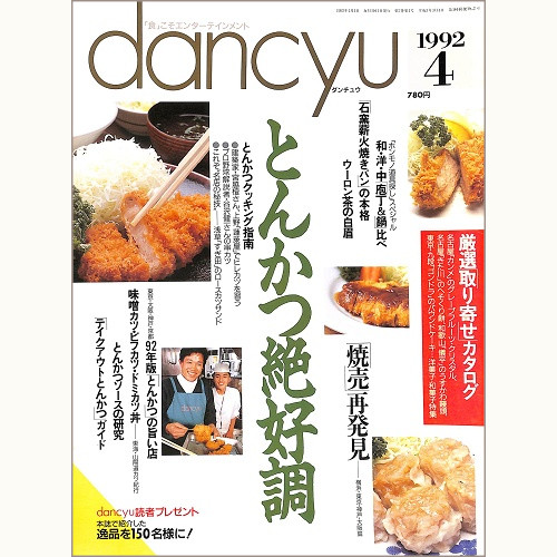 dancyu ダンチュウ 1992年4月 とんかつ絶好調 / 焼売再発見 / 和・洋・中 包丁&鍋比べ / 石窯薪火焼きパンの本格 / ウーロン茶の白眉、他